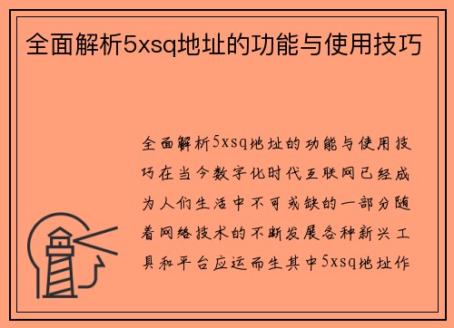 全面解析5xsq地址的功能与使用技巧