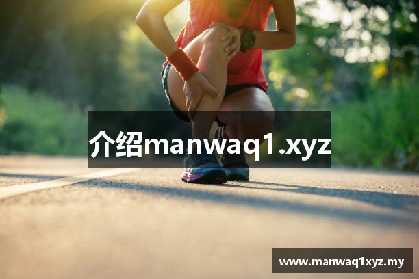 介绍manwaq1.xyz